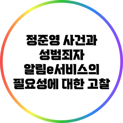 정준영 사건과 성범죄자 알림e서비스의 필요성에 대한 고찰