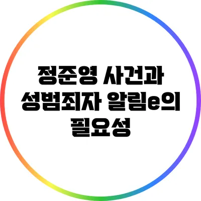 정준영 사건과 성범죄자 알림e의 필요성