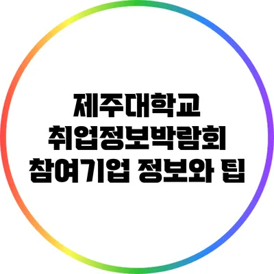 제주대학교 취업정보박람회 참여기업 정보와 팁