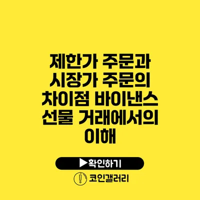 제한가 주문과 시장가 주문의 차이점: 바이낸스 선물 거래에서의 이해