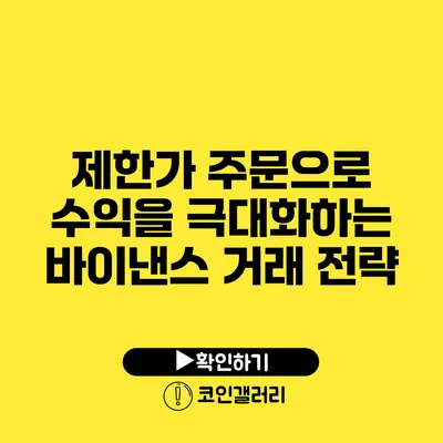제한가 주문으로 수익을 극대화하는 바이낸스 거래 전략