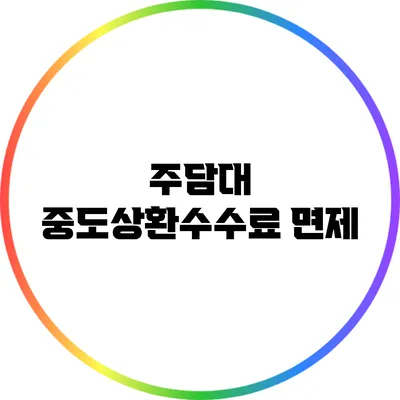 주담대 중도상환수수료 면제