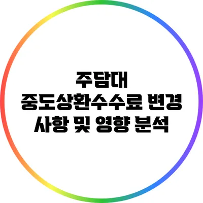 주담대 중도상환수수료 변경 사항 및 영향 분석