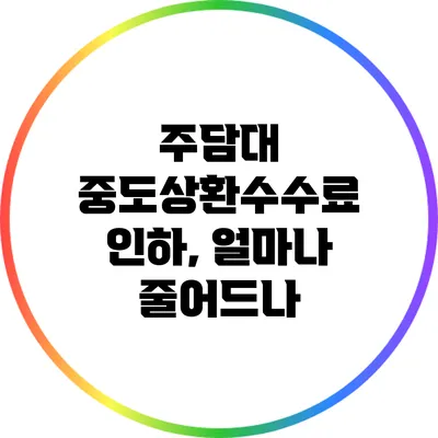 주담대 중도상환수수료 인하, 얼마나 줄어드나?