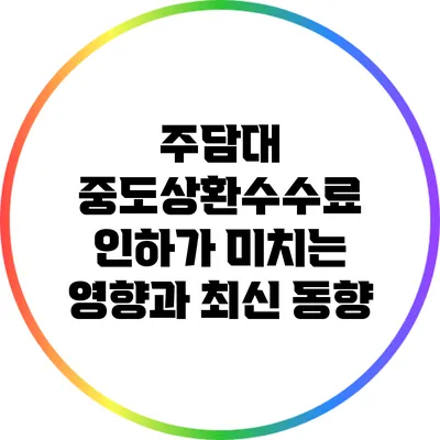 주담대 중도상환수수료 인하가 미치는 영향과 최신 동향