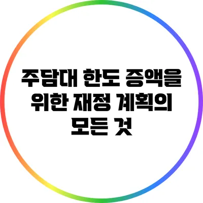주담대 한도 증액을 위한 재정 계획의 모든 것