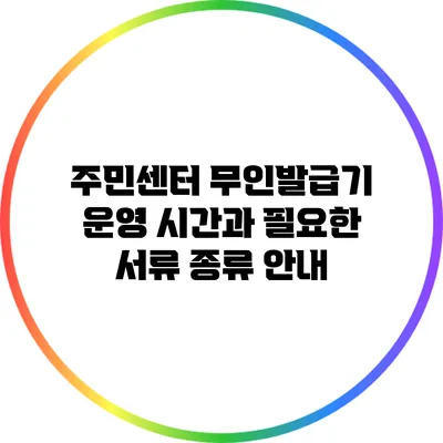 주민센터 무인발급기 운영 시간과 필요한 서류 종류 안내
