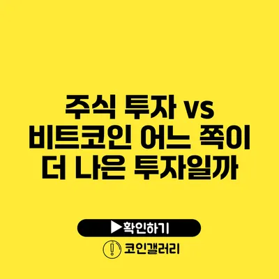 주식 투자 vs 비트코인: 어느 쪽이 더 나은 투자일까?