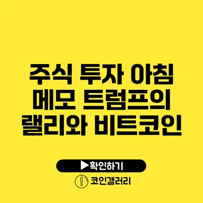 주식 투자 아침 메모: 트럼프의 랠리와 비트코인