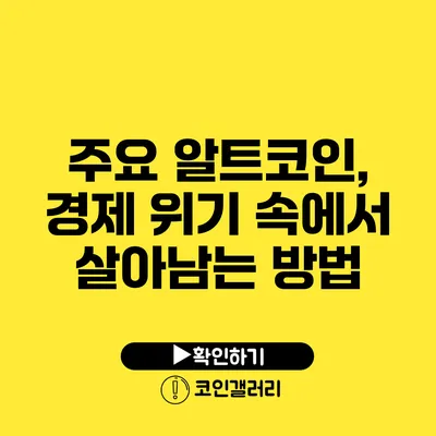 주요 알트코인, 경제 위기 속에서 살아남는 방법