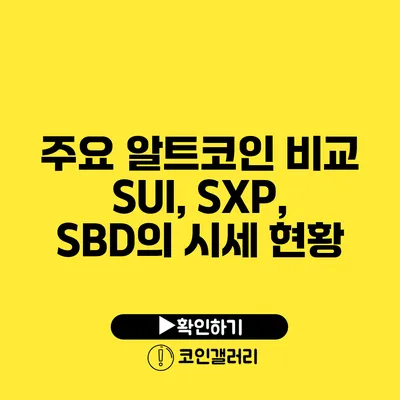 주요 알트코인 비교: SUI, SXP, SBD의 시세 현황