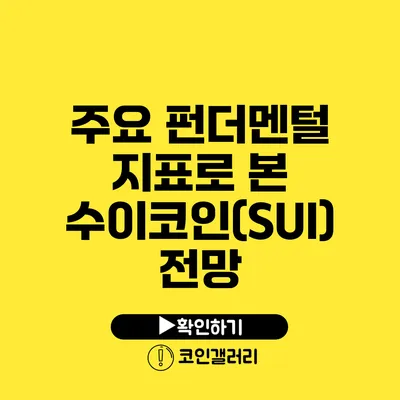 주요 펀더멘털 지표로 본 수이코인(SUI) 전망