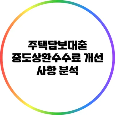 주택담보대출 중도상환수수료 개선 사항 분석