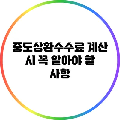 중도상환수수료 계산 시 꼭 알아야 할 사항