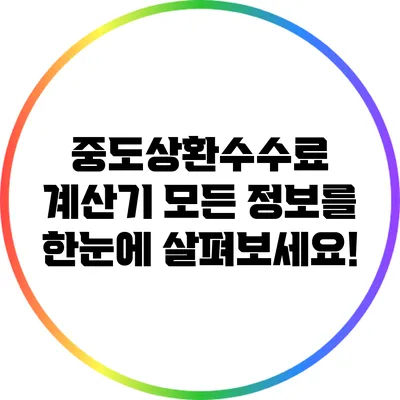 중도상환수수료 계산기: 모든 정보를 한눈에 살펴보세요!