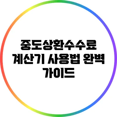 중도상환수수료 계산기 사용법 완벽 가이드
