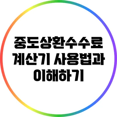 중도상환수수료 계산기 사용법과 이해하기