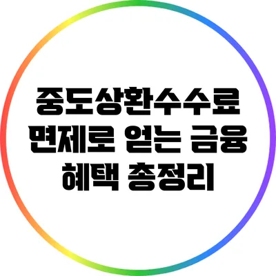 중도상환수수료 면제로 얻는 금융 혜택 총정리