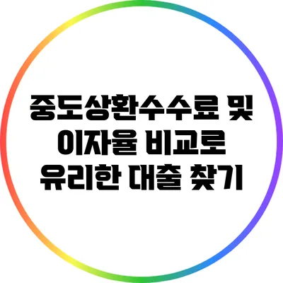 중도상환수수료 및 이자율 비교로 유리한 대출 찾기