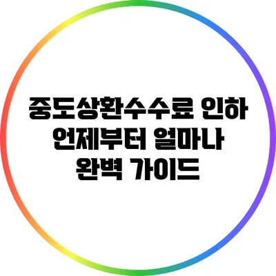 중도상환수수료 인하: 언제부터 얼마나? 완벽 가이드