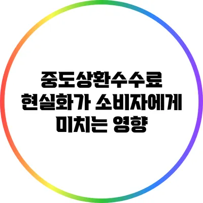 중도상환수수료 현실화가 소비자에게 미치는 영향