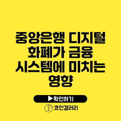 중앙은행 디지털 화폐가 금융 시스템에 미치는 영향