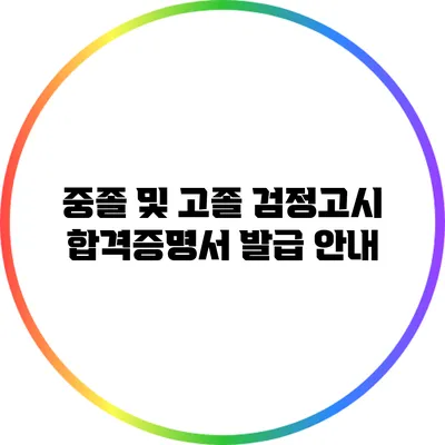 중졸 및 고졸 검정고시 합격증명서 발급 안내
