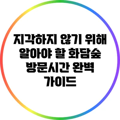 지각하지 않기 위해 알아야 할 화담숲 방문시간 완벽 가이드