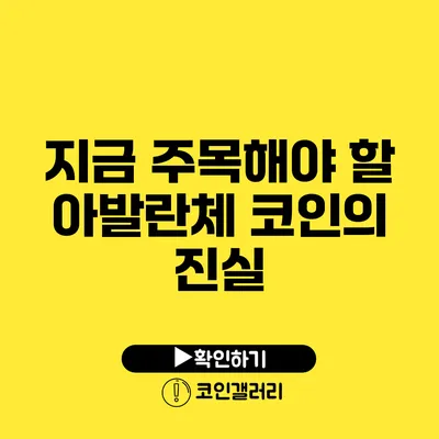 지금 주목해야 할 아발란체 코인의 진실