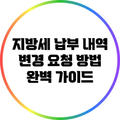 지방세 납부 내역 변경 요청 방법 완벽 가이드