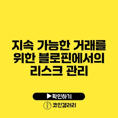 지속 가능한 거래를 위한 블로핀에서의 리스크 관리