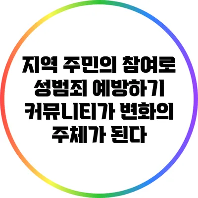 지역 주민의 참여로 성범죄 예방하기: 커뮤니티가 변화의 주체가 된다