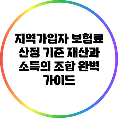 지역가입자 보험료 산정 기준: 재산과 소득의 조합 완벽 가이드