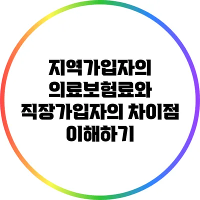 지역가입자의 의료보험료와 직장가입자의 차이점 이해하기