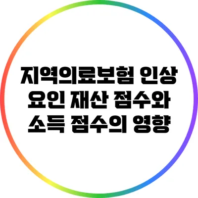 지역의료보험 인상 요인: 재산 점수와 소득 점수의 영향