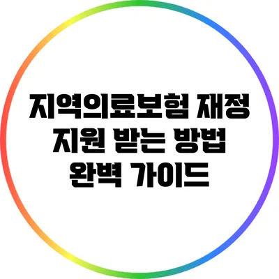 지역의료보험 재정 지원 받는 방법: 완벽 가이드