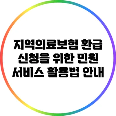 지역의료보험 환급 신청을 위한 민원 서비스 활용법 안내