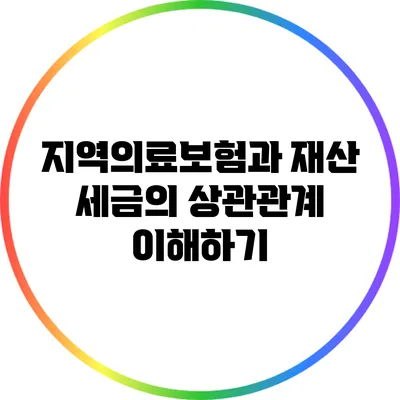지역의료보험과 재산 세금의 상관관계 이해하기