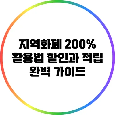 지역화폐 200% 활용법: 할인과 적립 완벽 가이드