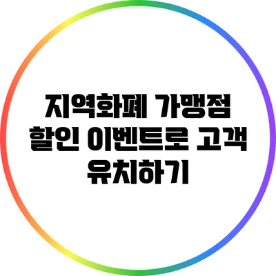 지역화폐 가맹점 할인 이벤트로 고객 유치하기