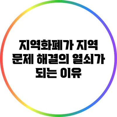 지역화폐가 지역 문제 해결의 열쇠가 되는 이유
