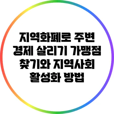 지역화폐로 주변 경제 살리기: 가맹점 찾기와 지역사회 활성화 방법