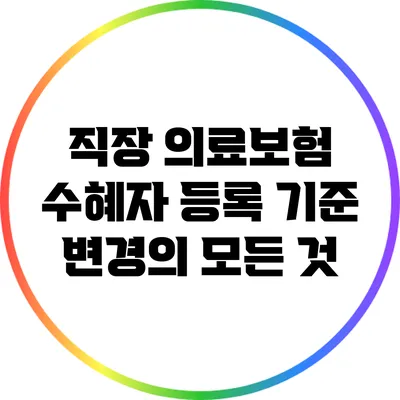 직장 의료보험 수혜자 등록 기준 변경의 모든 것