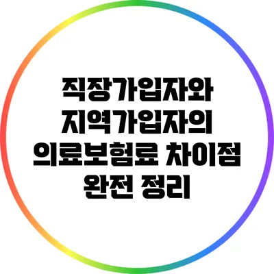 직장가입자와 지역가입자의 의료보험료 차이점 완전 정리