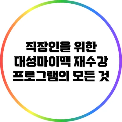직장인을 위한 대성마이맥 재수강 프로그램의 모든 것