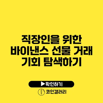 직장인을 위한 바이낸스 선물 거래 기회 탐색하기