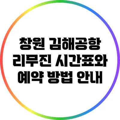 창원 김해공항 리무진 시간표와 예약 방법 안내