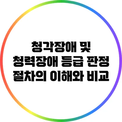 청각장애 및 청력장애 등급 판정 절차의 이해와 비교