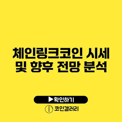 체인링크코인 시세 및 향후 전망 분석