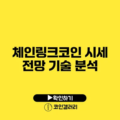 체인링크코인 시세 전망: 기술 분석